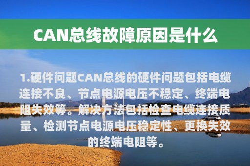 CAN总线故障原因是什么