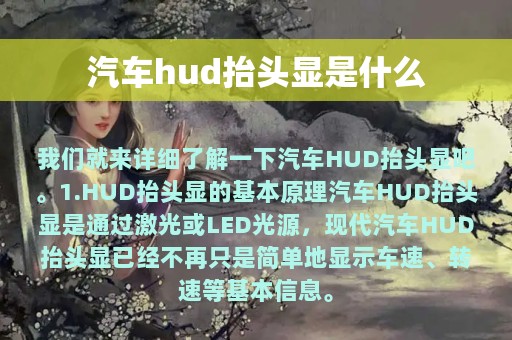 汽车hud抬头显是什么