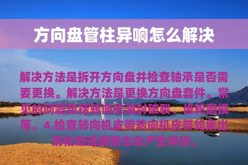 方向盘管柱异响怎么解决