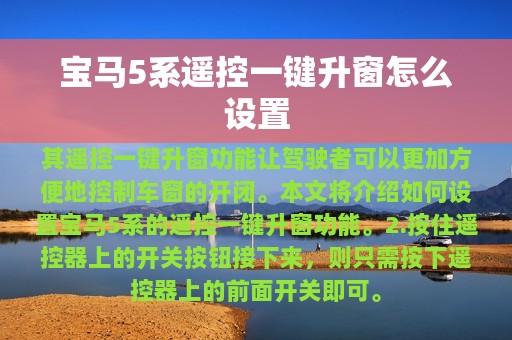 宝马5系遥控一键升窗怎么设置