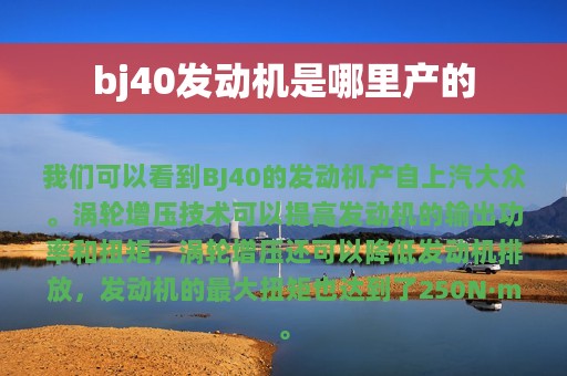 bj40发动机是哪里产的