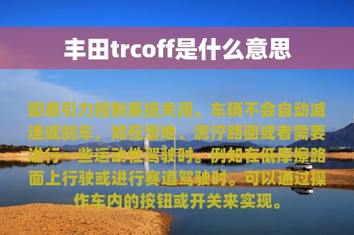 丰田trcoff是什么意思