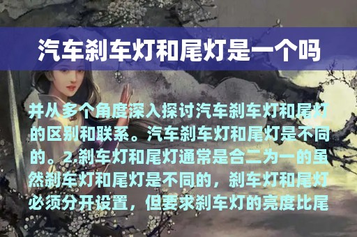 汽车刹车灯和尾灯是一个吗