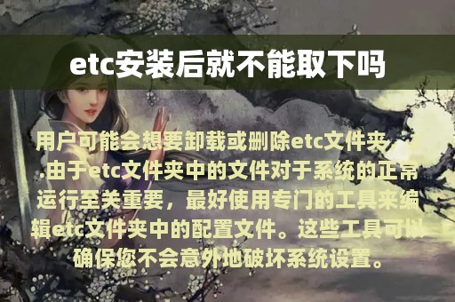 etc安装后就不能取下吗