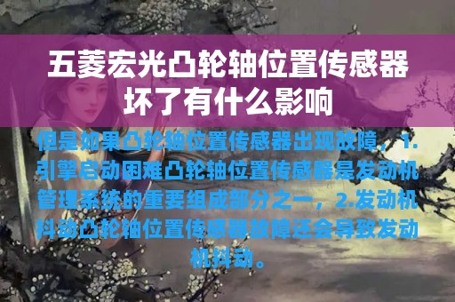 五菱宏光凸轮轴位置传感器坏了有什么影响