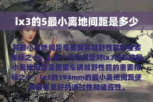 ix3的5最小离地间距是多少