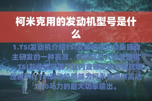 柯米克用的发动机型号是什么