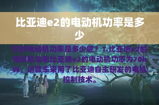 比亚迪e2的电动机功率是多少