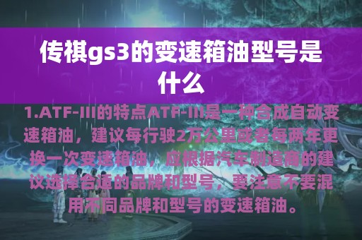 传祺gs3的变速箱油型号是什么