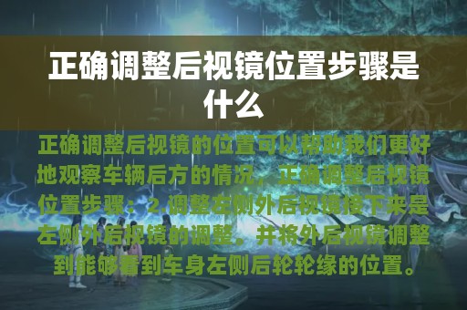 正确调整后视镜位置步骤是什么