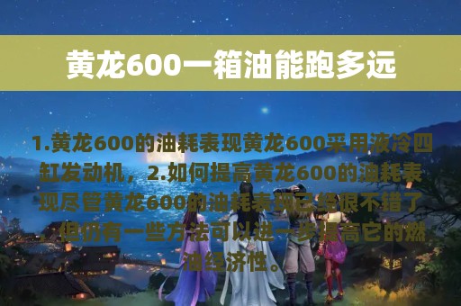 黄龙600一箱油能跑多远