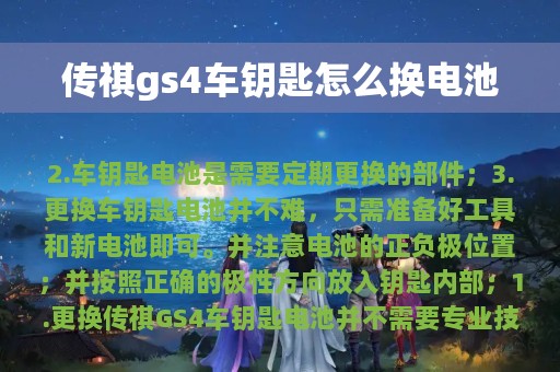 传祺gs4车钥匙怎么换电池