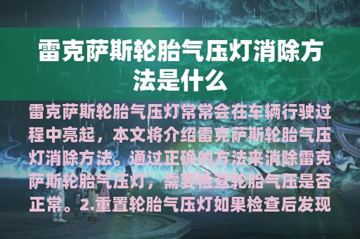 雷克萨斯轮胎气压灯消除方法是什么