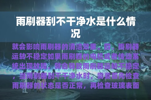 雨刷器刮不干净水是什么情况