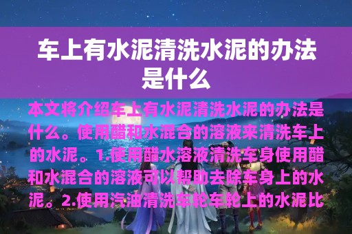 车上有水泥清洗水泥的办法是什么