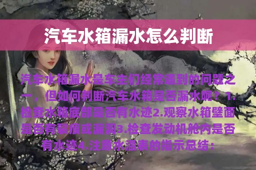 汽车水箱漏水怎么判断