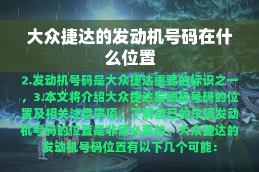 大众捷达的发动机号码在什么位置