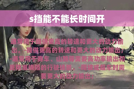 s挡能不能长时间开