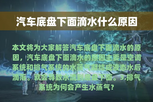 汽车底盘下面滴水什么原因