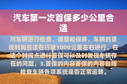 汽车第一次首保多少公里合适