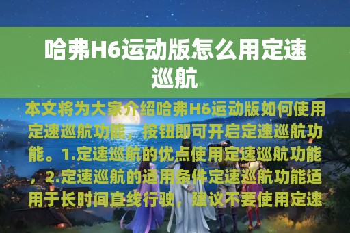 哈弗H6运动版怎么用定速巡航