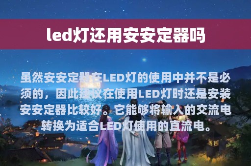 led灯还用安安定器吗