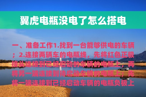 翼虎电瓶没电了怎么搭电