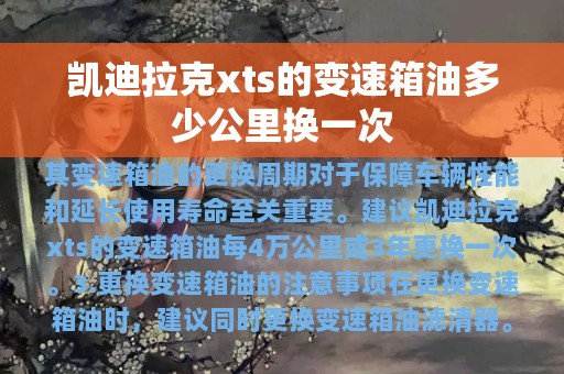 凯迪拉克xts的变速箱油多少公里换一次