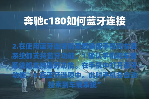 奔驰c180如何蓝牙连接