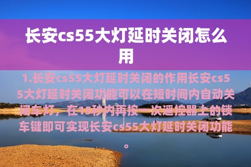 长安cs55大灯延时关闭怎么用