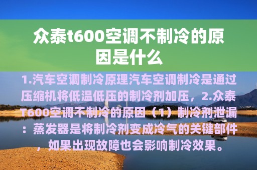 众泰t600空调不制冷的原因是什么