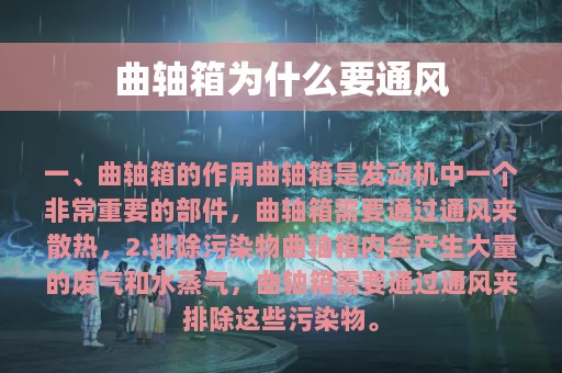 曲轴箱为什么要通风