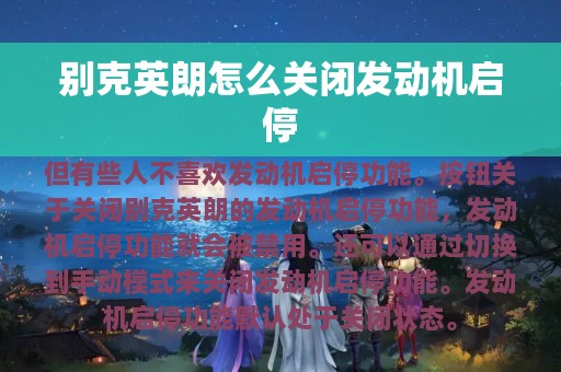 别克英朗怎么关闭发动机启停