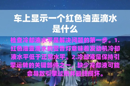 车上显示一个红色油壶滴水是什么