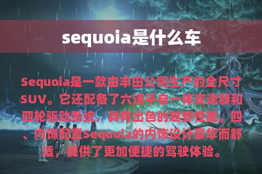 sequoia是什么车