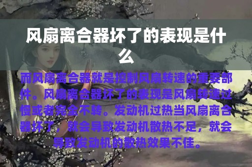 风扇离合器坏了的表现是什么