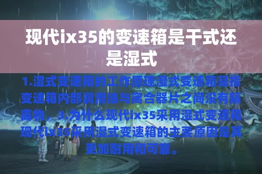 现代ix35的变速箱是干式还是湿式