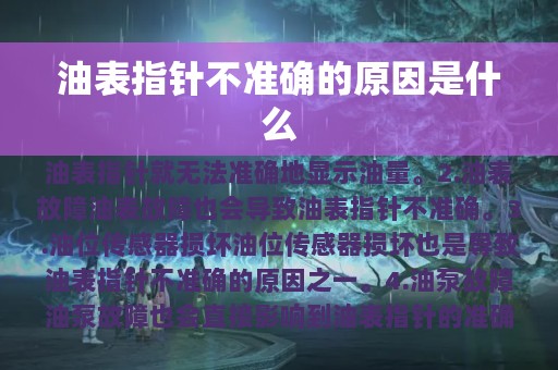 油表指针不准确的原因是什么