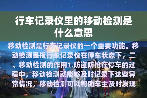 行车记录仪里的移动检测是什么意思