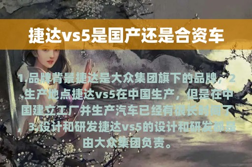 捷达vs5是国产还是合资车