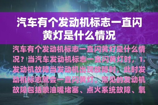 汽车有个发动机标志一直闪黄灯是什么情况