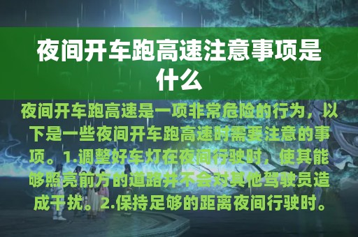 夜间开车跑高速注意事项是什么