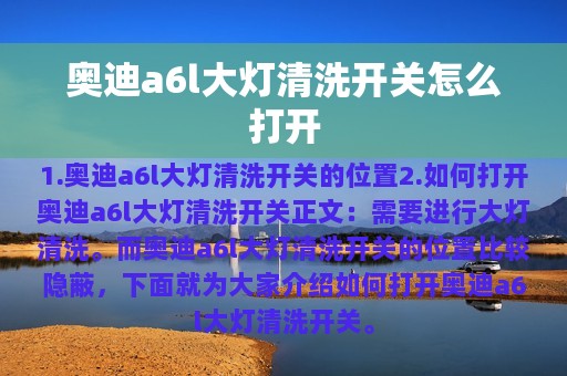 奥迪a6l大灯清洗开关怎么打开