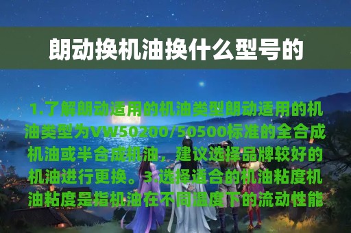 朗动换机油换什么型号的