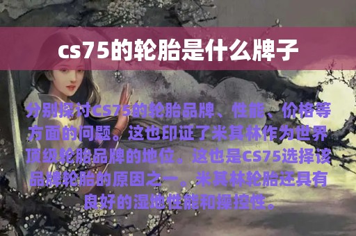 cs75的轮胎是什么牌子