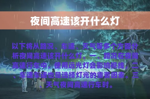 夜间高速该开什么灯