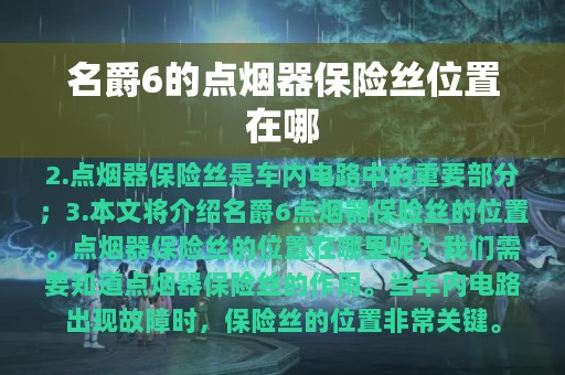 名爵6的点烟器保险丝位置在哪