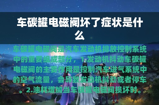 车碳罐电磁阀坏了症状是什么