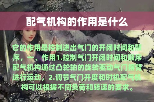 配气机构的作用是什么