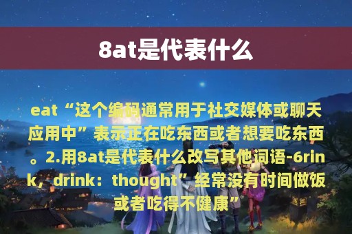 8at是代表什么